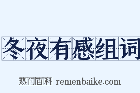 冬夜有感组词是什么意思的图片